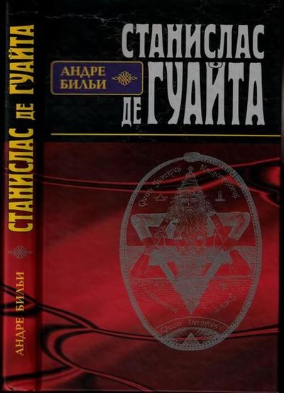 Станислас де Гуайта