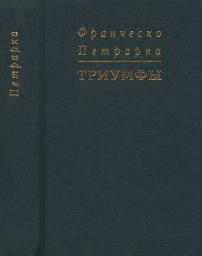 Триумфы