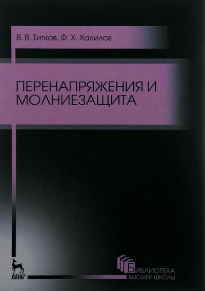 Перенапряжения и молниезащита