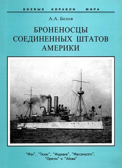 Белов А.А. - Броненосцы Соединенных Штатов Америки