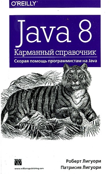 Роберт Лигуори, Патриция Лигуори - Java 8. Карманный справочник