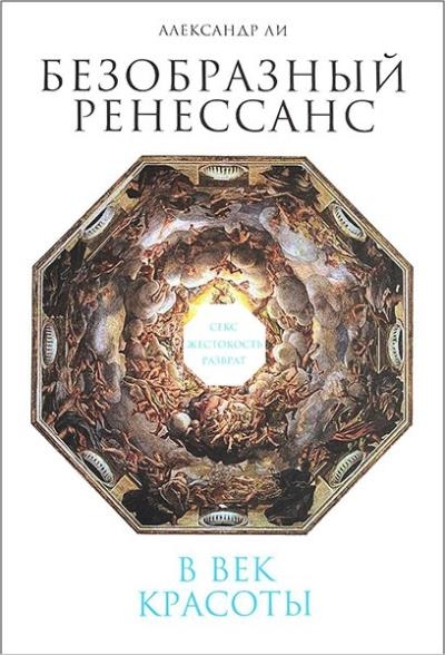 Александр Ли - Безобразный Ренессанс. Секс, жестокость, разврат в век красоты