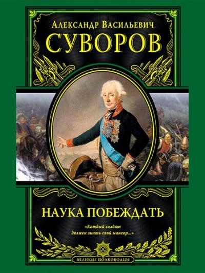 Александр Суворов - Наука побеждать (Великие полководцы)