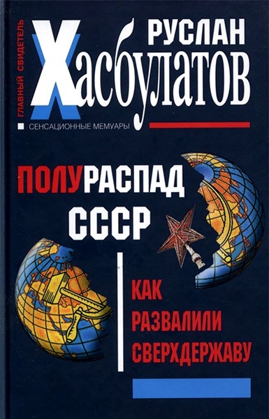 Руслан Хасбулатов - Полураспад СССР. Как развалили сверхдержаву