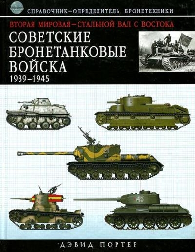 Дэвид Портер - Советские бронетанковые войска 1939-1945