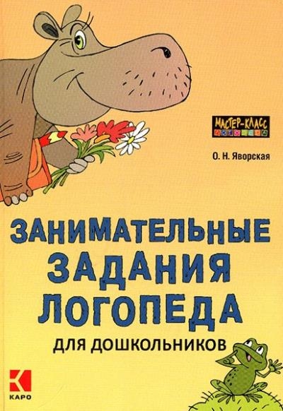 Ольга Яворская - Занимательные задания логопеда для дошкольников