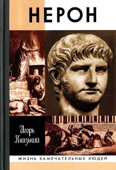 Игорь Князький - Нерон (Жизнь замечательных людей)