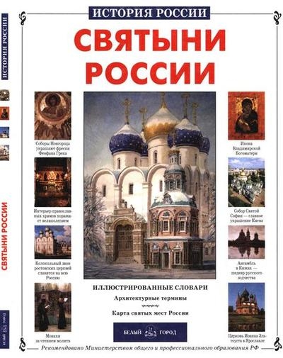 Святыни России (История России)