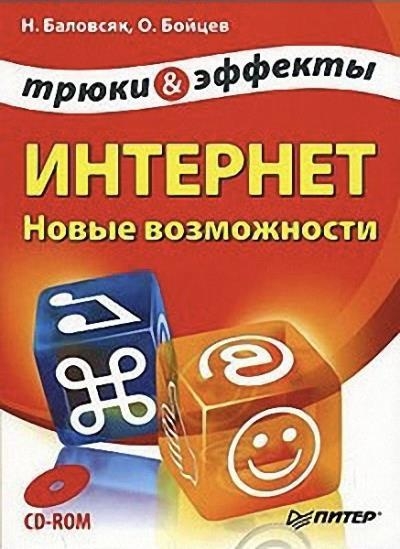 Баловсяк Н., Бойцев О. - Интернет. Новые возможности. Трюки и эффекты