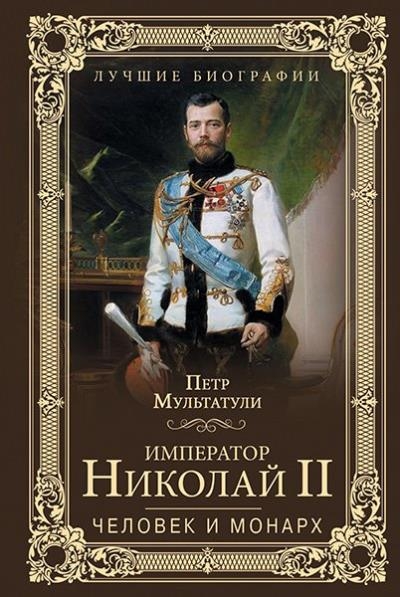 Петр Мультатули - Император Николай II. Человек и монарх