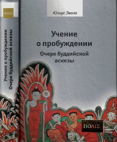 Учение о пробуждении. Очерк буддийской аскезы