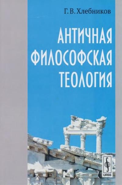 Античная философская теология