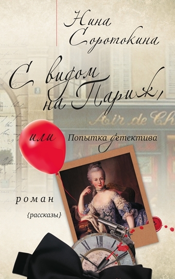Нина Соротокина. С видом на Париж, или Попытка детектива