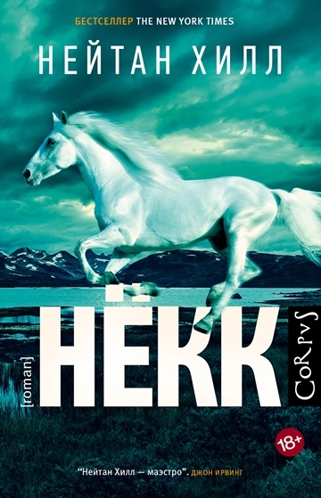 Нейтан Хилл. Нёкк