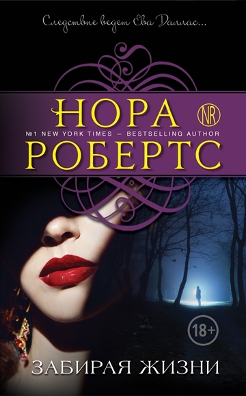Нора Робертс. Забирая жизни Нора Робертс. Забирая жизни