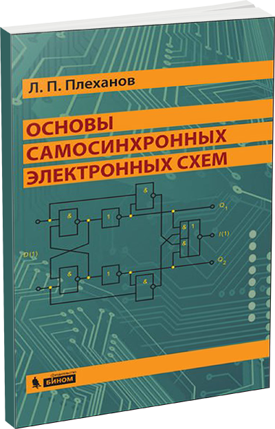 Основы самосинхронных электронных схем (2015)