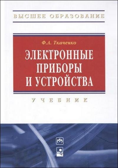 Электронные приборы и устройства