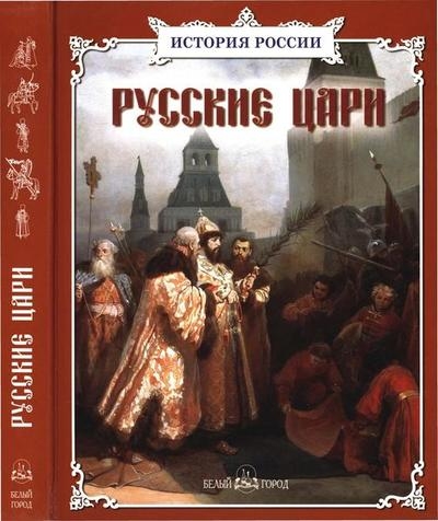 Русские цари