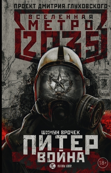 Шимун Врочек. Метро 2035. Питер. Война Шимун Врочек. Метро 2035. Питер. Война