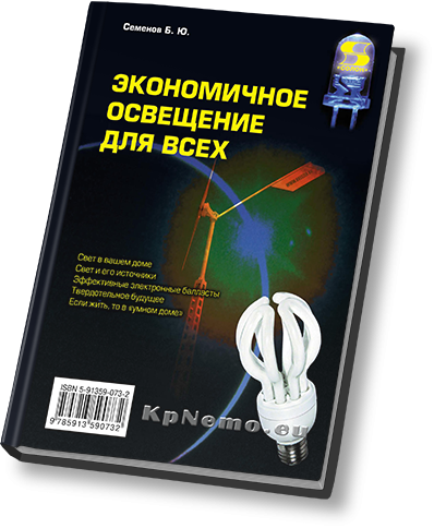 Экономичное освещение для всех (2012)