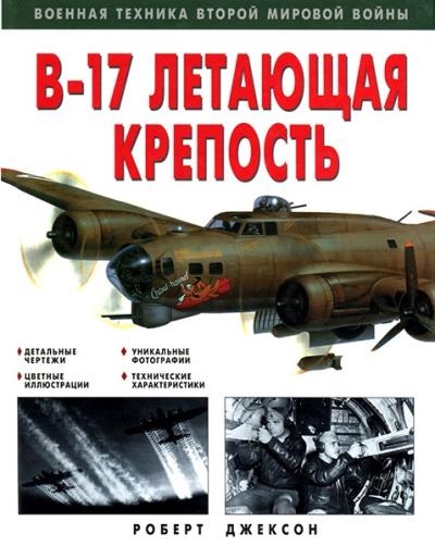 Роберт Джексон - «В-17» Летающая крепость