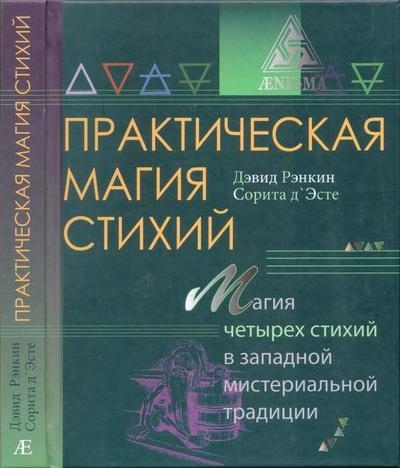 Практическая магия стихий. Магия четырех стихий в западной мистериальной традиции