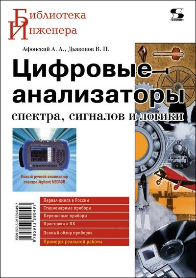 Цифровые анализаторы спектра, сигналов и логики