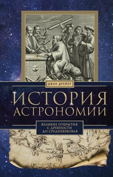 История астрономии. Великие открытия с древности до Средневековья История астрономии. Великие открытия с древности до Средневековья
