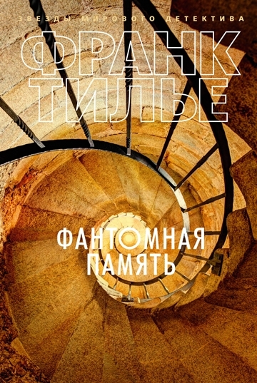 Франк Тилье. Фантомная память Франк Тилье. Фантомная память