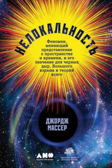 Нелокальность. Феномен, меняющий представление о пространстве и времени, и его значение для черных дыр