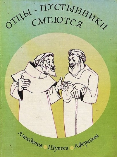 Отцы-пустынники смеются