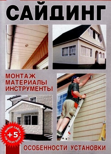 Сайдинг. Монтаж. материалы, инструменты