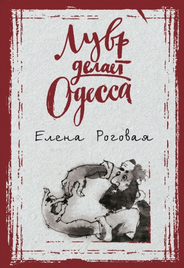 Елена Роговая. Лувр делает Одесса
