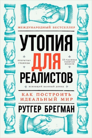 Утопия для реалистов. Как построить идеальный мир