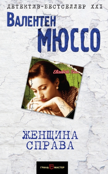 Валентен Мюссо. Женщина справа