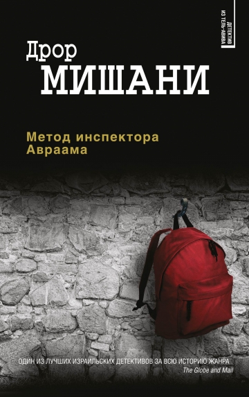 Дрор Мишани. Метод инспектора Авраама