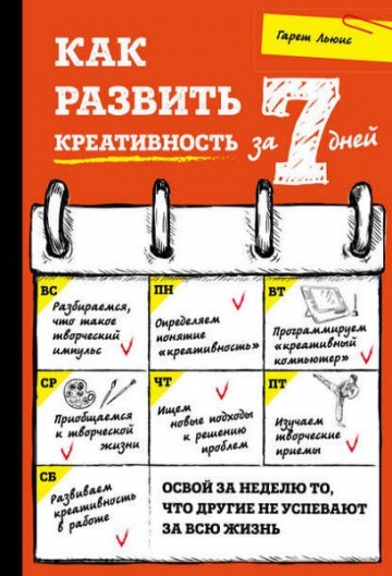 Гарет Льюис. Как развить креативность за 7 дней