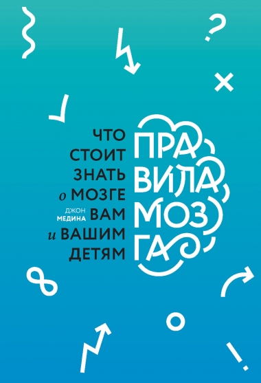Джон Медина. Правила мозга