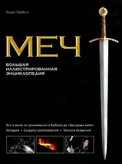Томас Лайбле - Меч. Большая иллюстрированная энциклопедия