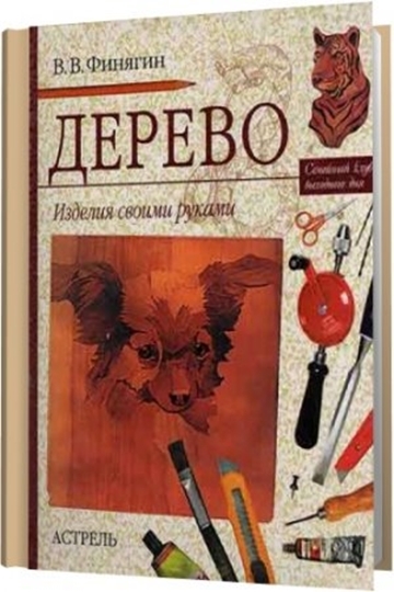 В.В. Финягин - Изделия из дерева своими руками В.В. Финягин - Изделия из дерева своими руками