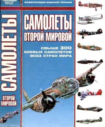 Самолеты Второй Мировой. Энциклопедия военной техники