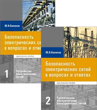 Безопасность электрических сетей
