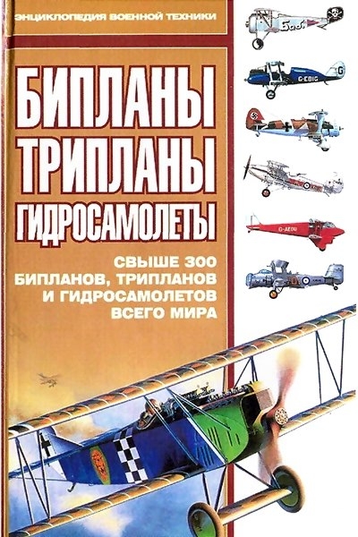 Бипланы, трипланы, гидросамолеты. Свыше 300 бипланов, трипланов и гидросамолетов всего мира