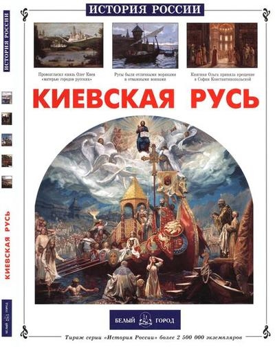 Киевская Русь (История России)