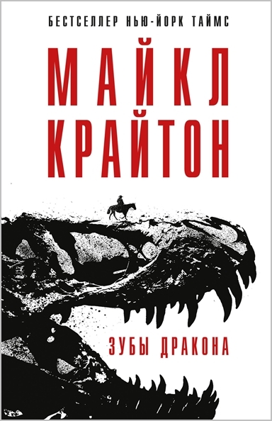 Майкл Крайтон. Зубы дракона