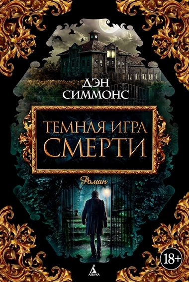 Дэн Симмонс. Темная игра смерти Дэн Симмонс. Темная игра смерти