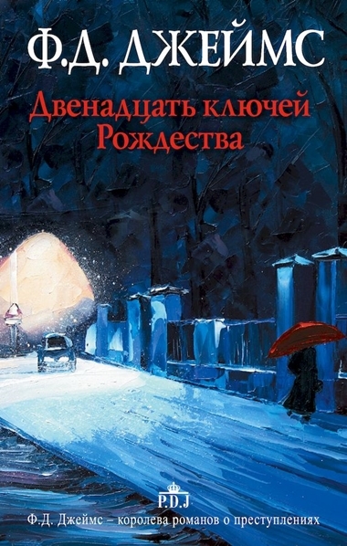 Филлис Дороти Джеймс. Двенадцать ключей Рождества