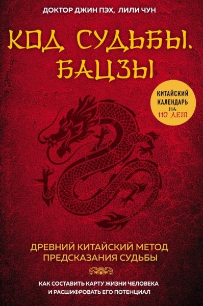 Джин Пэх, Лили Чун. Код судьбы