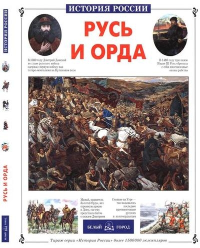 Русь и Орда (История России)