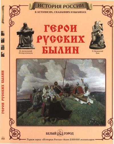 Герои русских былин (История России)